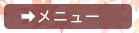 メニュー