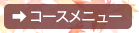 コースメニュー