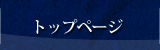 トップページ