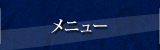 メニュー