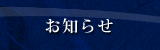 お知らせ・情報