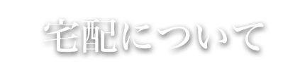 宅配について