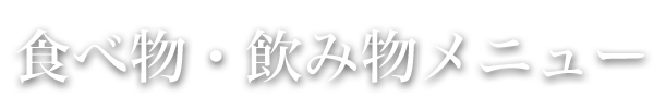 食べ物・飲み物メニュー