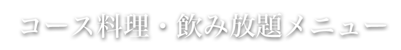 コースメニュー