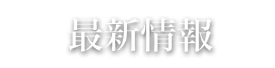 最新情報